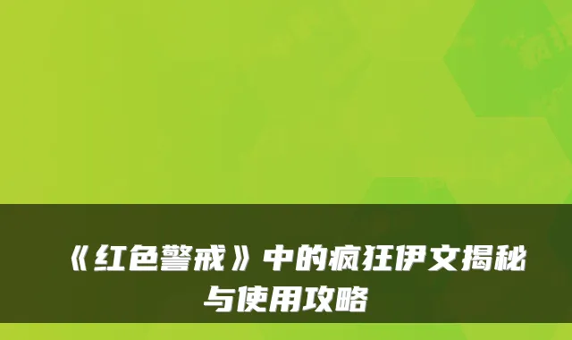 《红色警戒》中的疯狂伊文揭秘与使用攻略