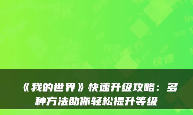 《我的世界》快速升级攻略：多种方法助你轻松提升等级