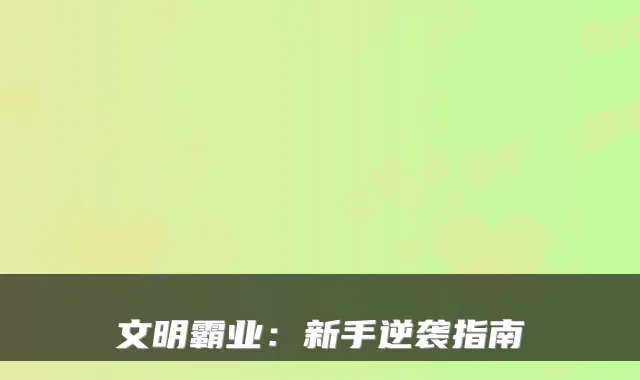 文明霸业：新手逆袭指南