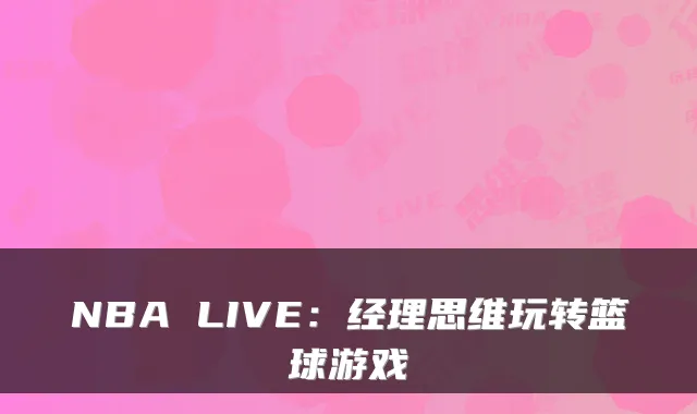 NBA LIVE：经理思维玩转篮球游戏