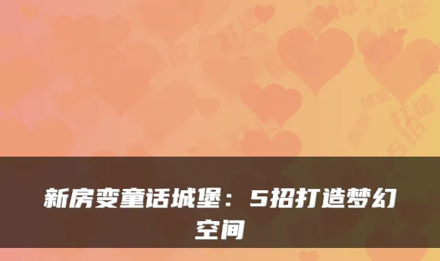 新房变童话城堡：5招打造梦幻空间