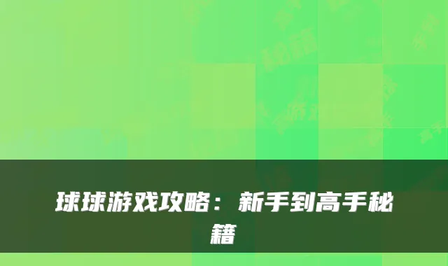 球球游戏攻略：新手到高手秘籍