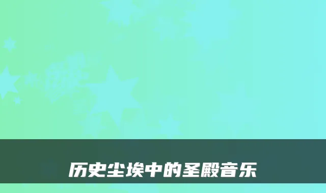 历史尘埃中的圣殿音乐