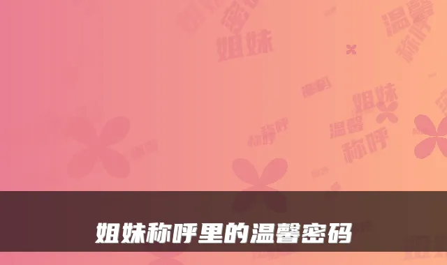 姐妹称呼里的温馨密码