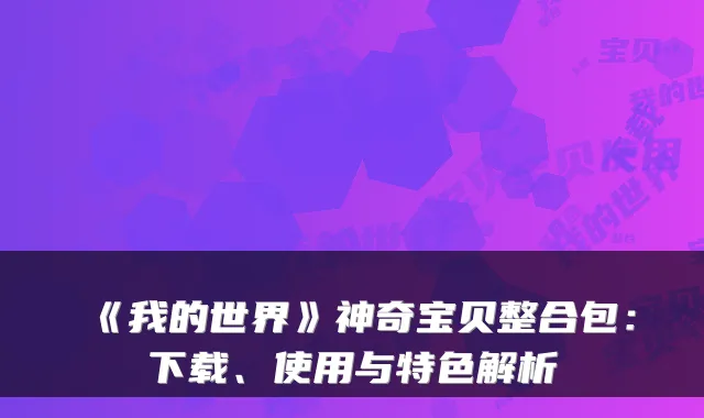 《我的世界》神奇宝贝整合包：下载、使用与特色解析