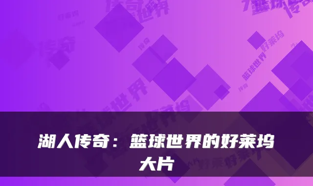 湖人传奇：篮球世界的好莱坞大片
