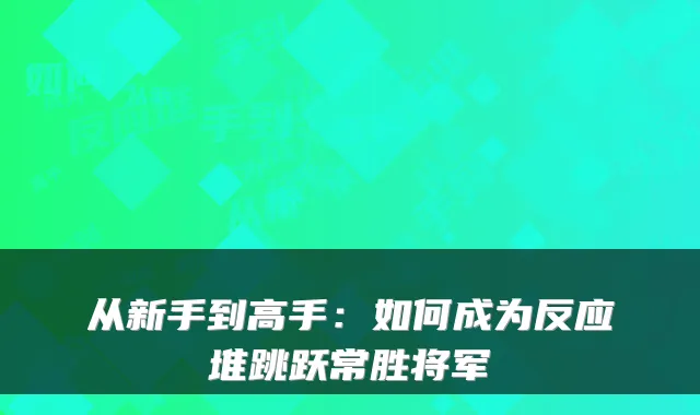 从新手到高手：如何成为反应堆跳跃常胜将军