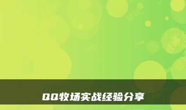 QQ牧场实战经验分享