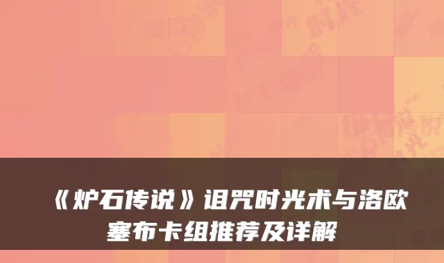 《炉石传说》诅咒时光术与洛欧塞布卡组推荐及详解