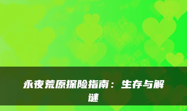 永夜荒原探险指南:生存与解谜