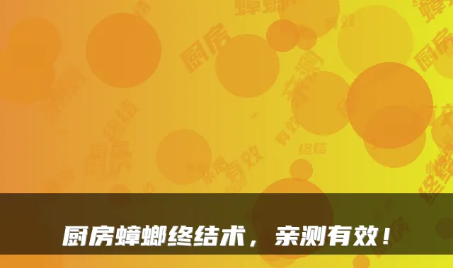 厨房蟑螂终结术，亲测有效！