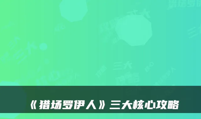 《猎场罗伊人》三大核心攻略