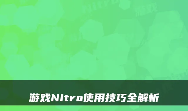 游戏Nitro使用技巧全解析