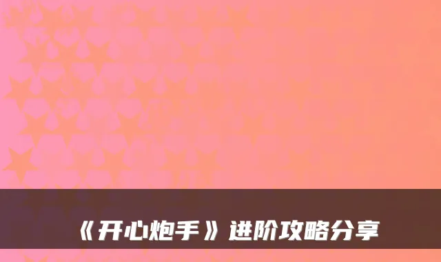 《开心炮手》进阶攻略分享
