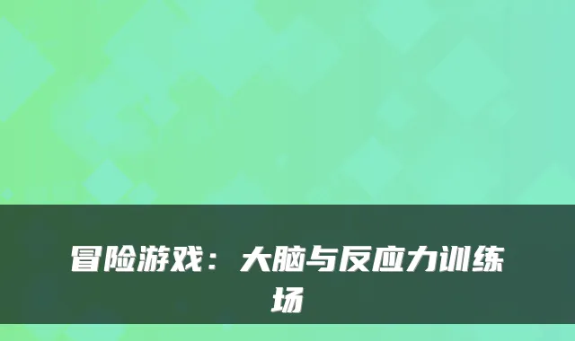 冒险游戏：大脑与反应力训练场