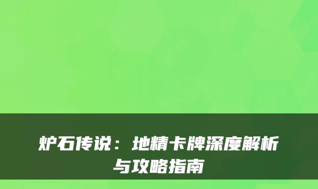 炉石传说：地精卡牌深度解析与攻略指南