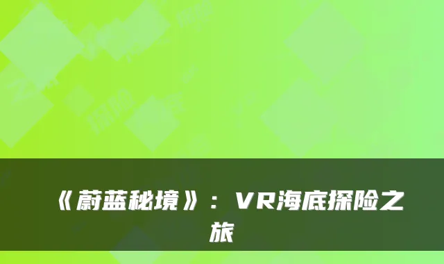 《蔚蓝秘境》：VR海底探险之旅