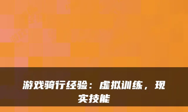 游戏骑行经验：虚拟训练，现实技能