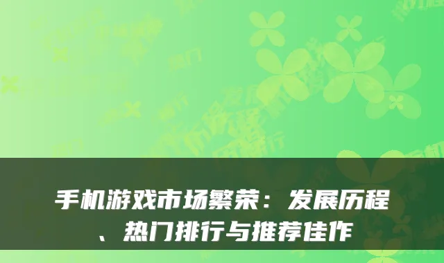 手机游戏市场繁荣：发展历程、热门排行与推荐佳作