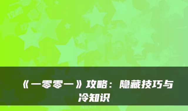 《一零零一》攻略：隐藏技巧与冷知识