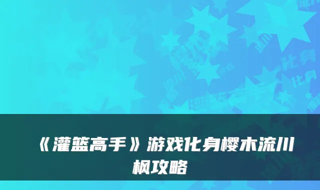 《灌篮高手》游戏化身樱木流川枫攻略