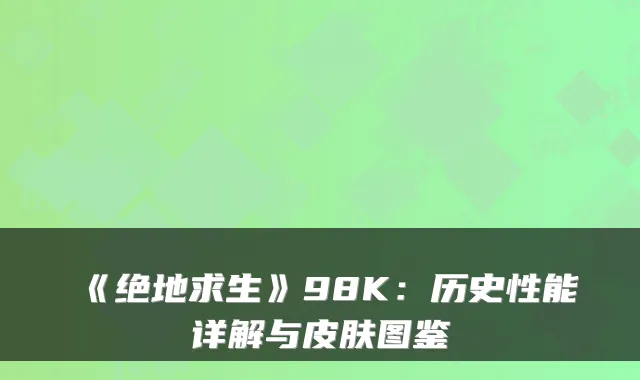 《绝地求生》98K：历史性能详解与皮肤图鉴
