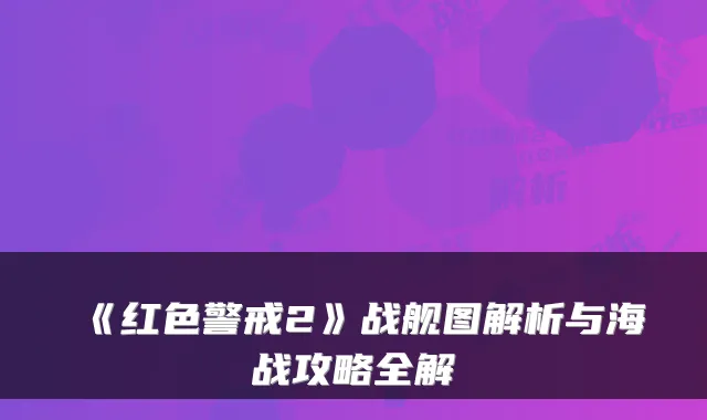 《红色警戒2》战舰图解析与海战攻略全解