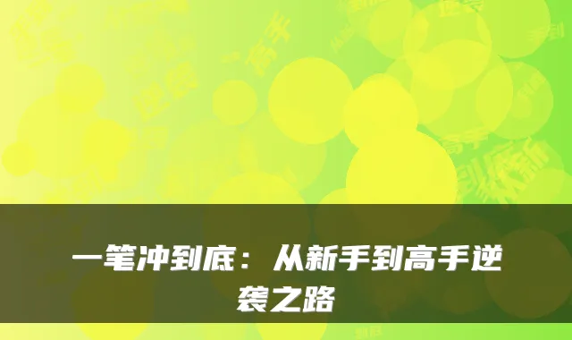 一笔冲到底：从新手到高手逆袭之路
