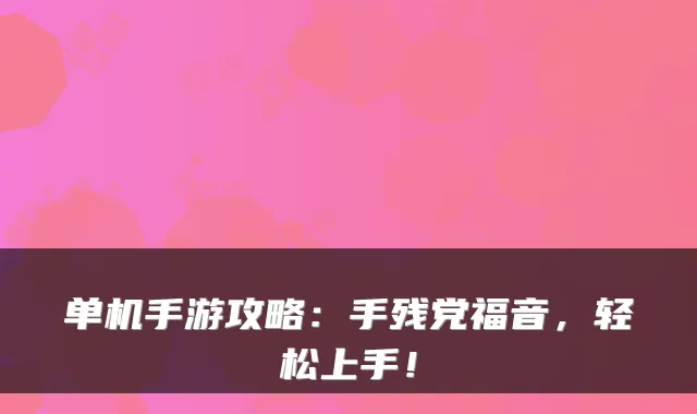 单机手游攻略：手残党福音，轻松上手！