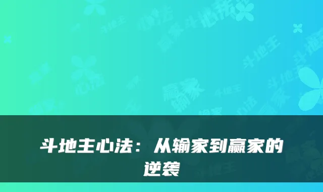 斗地主心法：从输家到赢家的逆袭