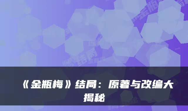 《金瓶梅》结局：原著与改编大揭秘