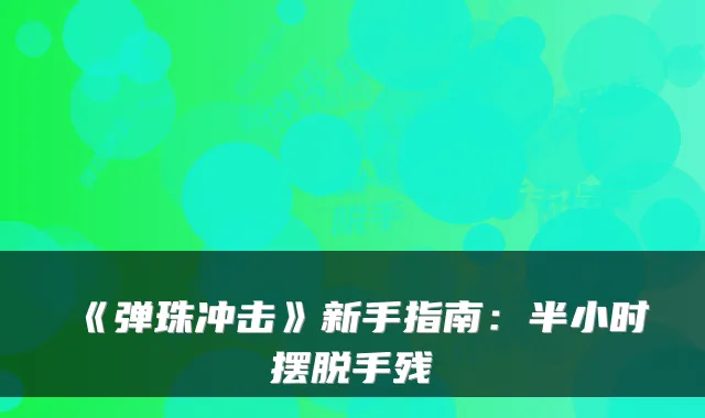《弹珠冲击》新手指南:半小时摆脱手残