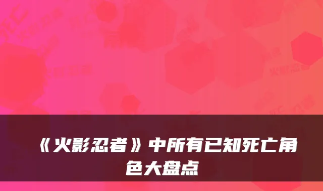 《火影忍者》中所有已知死亡角色大盘点