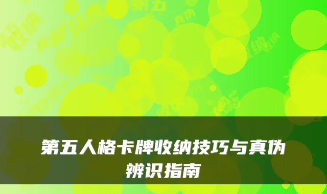 第五人格卡牌收纳技巧与真伪辨识指南