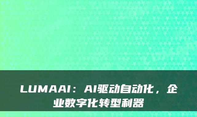 LUMAAI：AI驱动自动化，企业数字化转型利器