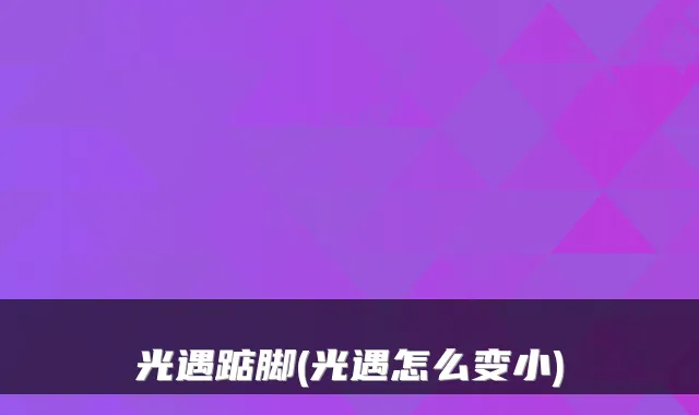光遇踮脚(光遇怎么变小)
