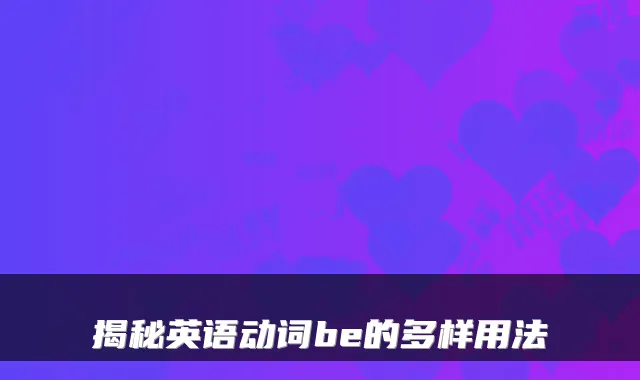 揭秘英语动词be的多样用法