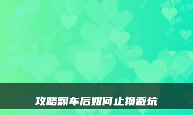 攻略翻车后如何止损避坑