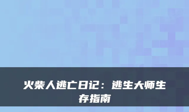 火柴人逃亡日记:逃生大师生存指南