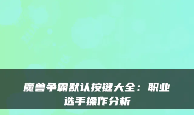 魔兽争霸默认按键大全:职业选手操作分析