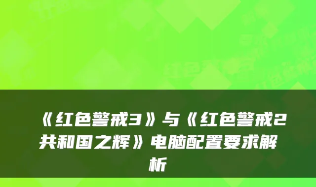 《红色警戒3》与《红色警戒2共和国之辉》电脑配置要求解析