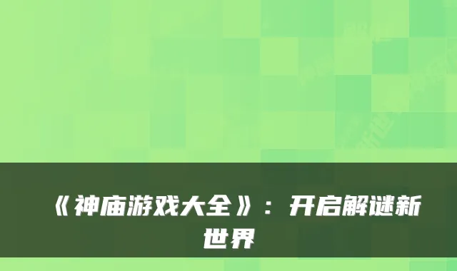 《神庙游戏大全》：开启解谜新世界