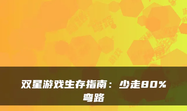 双星游戏生存指南：少走80%弯路