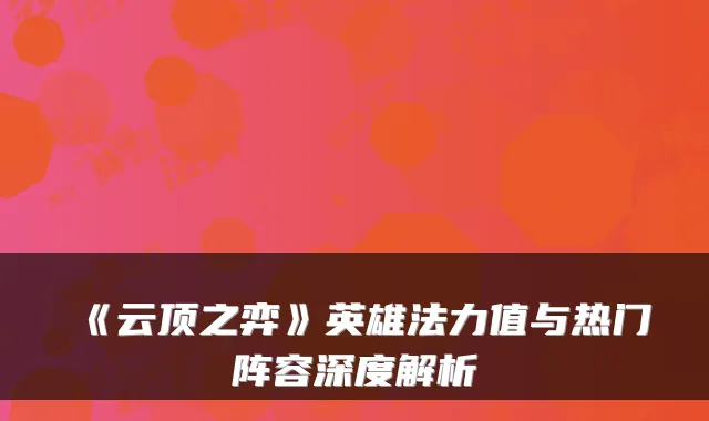 《云顶之弈》英雄法力值与热门阵容深度解析