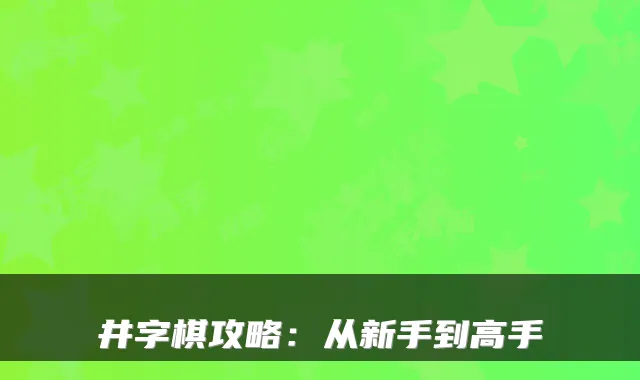 井字棋攻略：从新手到高手