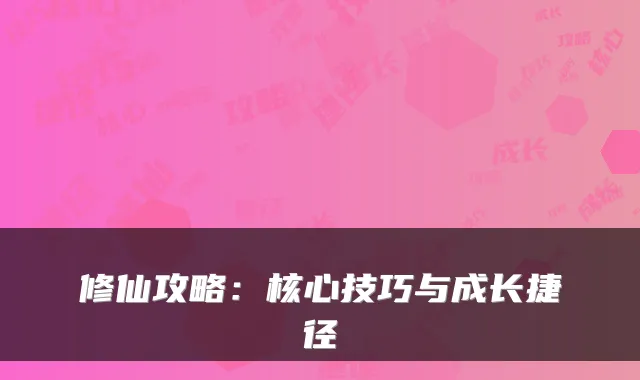 修仙攻略：核心技巧与成长捷径