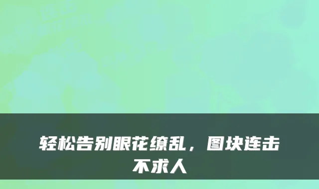 轻松告别眼花缭乱，图块连击不求人