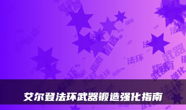 艾尔登法环武器锻造强化指南