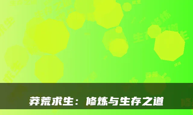莽荒求生：修炼与生存之道