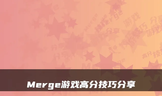 Merge游戏高分技巧分享